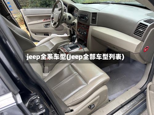 jeep全系车型(Jeep全部车型列表)-第2张图片