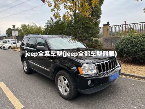 jeep全系车型(Jeep全部车型列表)