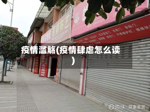 疫情滥觞(疫情肆虐怎么读)-第2张图片