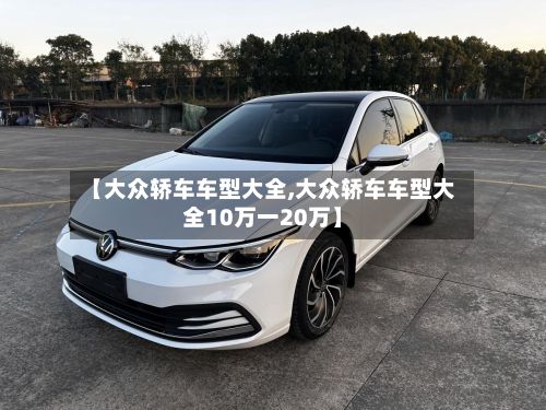 【大众轿车车型大全,大众轿车车型大全10万一20万】