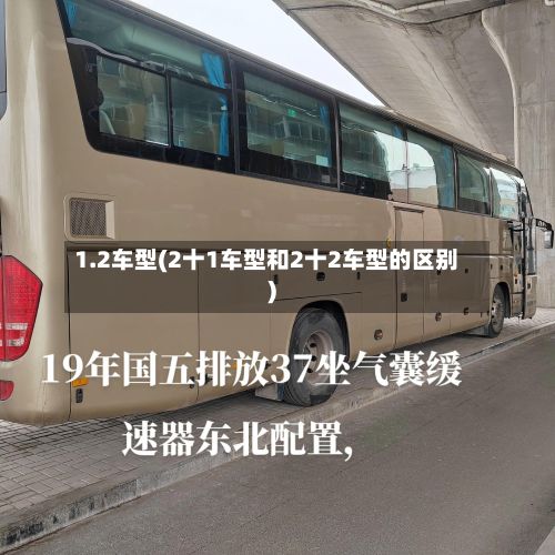 1.2车型(2十1车型和2十2车型的区别)-第2张图片