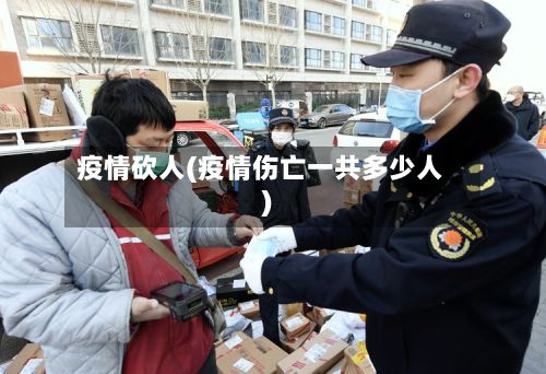 疫情砍人(疫情伤亡一共多少人)-第3张图片