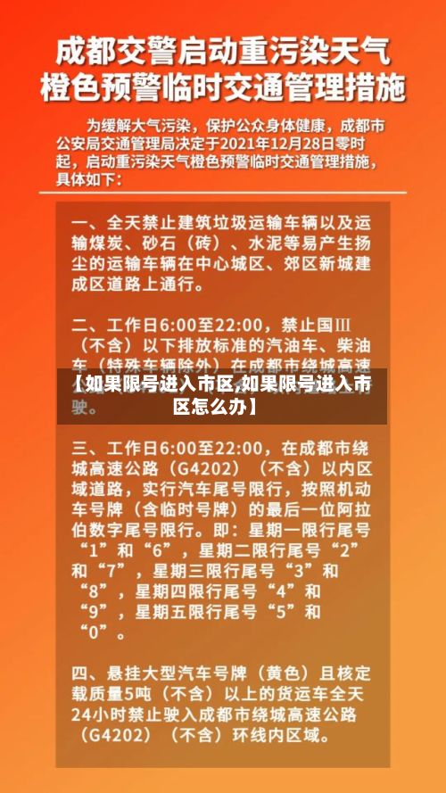 【如果限号进入市区,如果限号进入市区怎么办】-第2张图片