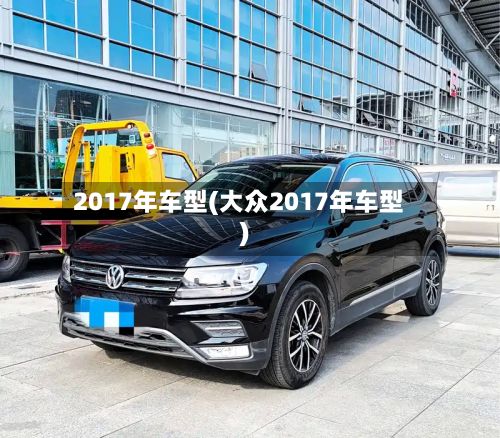 2017年车型(大众2017年车型)