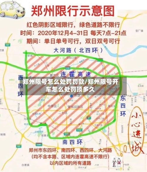 郑州限号怎么处罚罚款/郑州限号开车怎么处罚顶多久