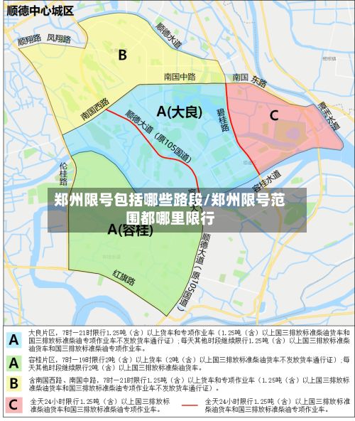郑州限号包括哪些路段/郑州限号范围都哪里限行-第2张图片