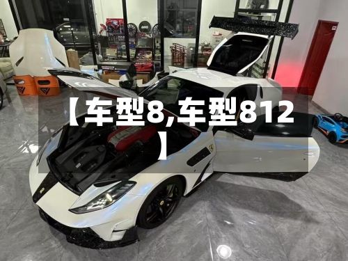 【车型8,车型812】