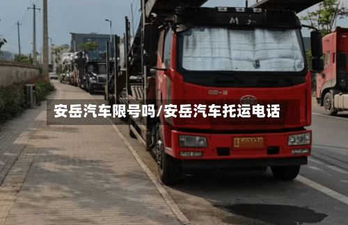 安岳汽车限号吗/安岳汽车托运电话
