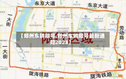 【郑州东辆限号,郑州车辆限号最新通知2023】-第3张图片