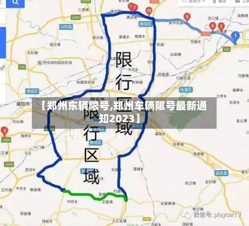 【郑州东辆限号,郑州车辆限号最新通知2023】-第2张图片