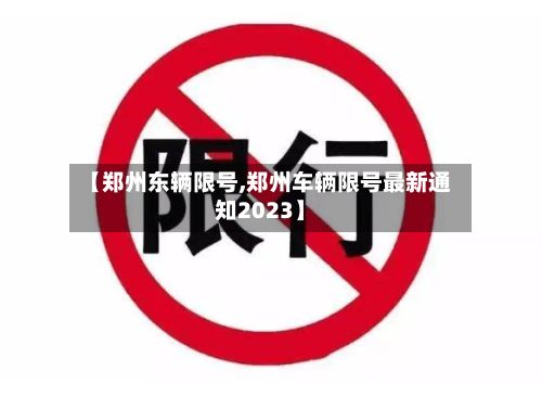 【郑州东辆限号,郑州车辆限号最新通知2023】