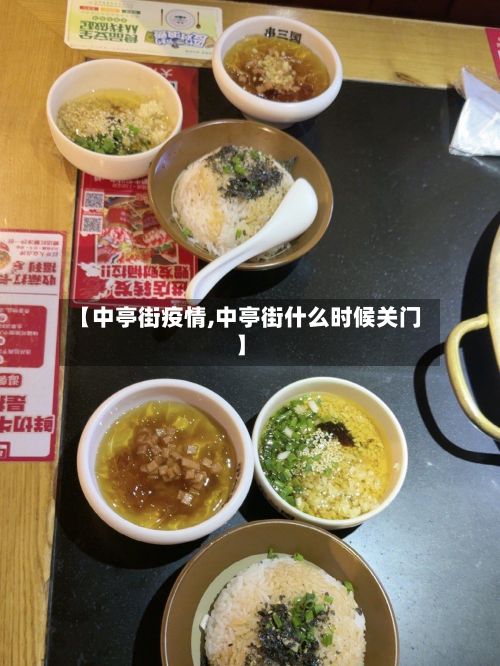 【中亭街疫情,中亭街什么时候关门】