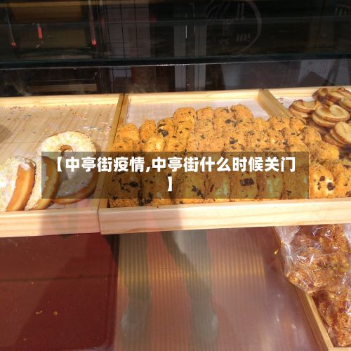 【中亭街疫情,中亭街什么时候关门】-第2张图片