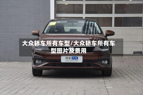 大众轿车所有车型/大众轿车所有车型图片及费用