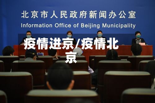 疫情进京/疫情北京