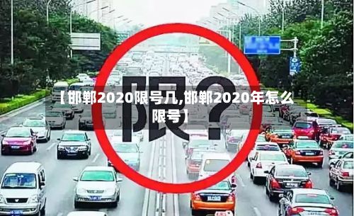 【邯郸2020限号几,邯郸2020年怎么限号】-第3张图片