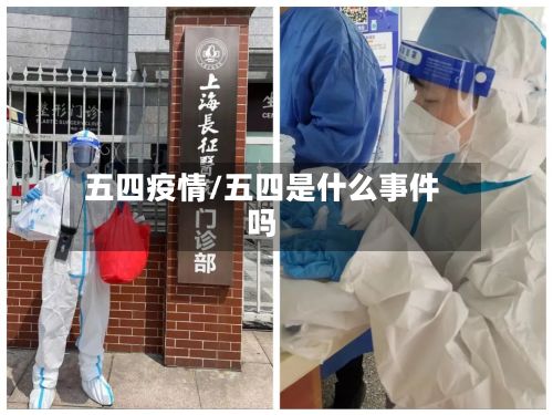 五四疫情/五四是什么事件吗