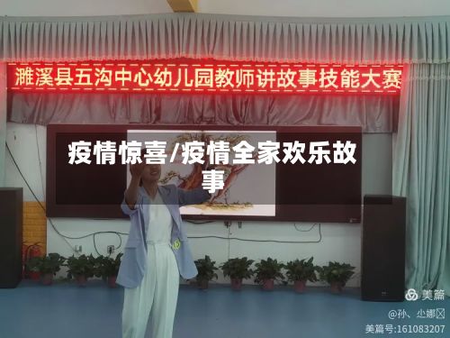 疫情惊喜/疫情全家欢乐故事