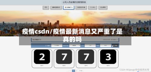 疫情csdn/疫情最新消息又严重了是真的吗-第3张图片