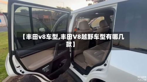 【丰田v8车型,丰田V8越野车型有哪几款】