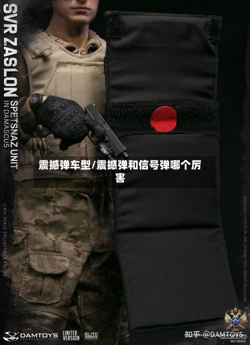 震撼弹车型/震撼弹和信号弹哪个厉害