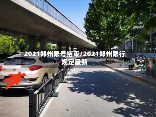 2021郑州限号结束/2021郑州限行规定最新-第2张图片
