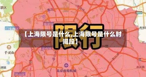 【上海限号是什么,上海限号是什么时间段】