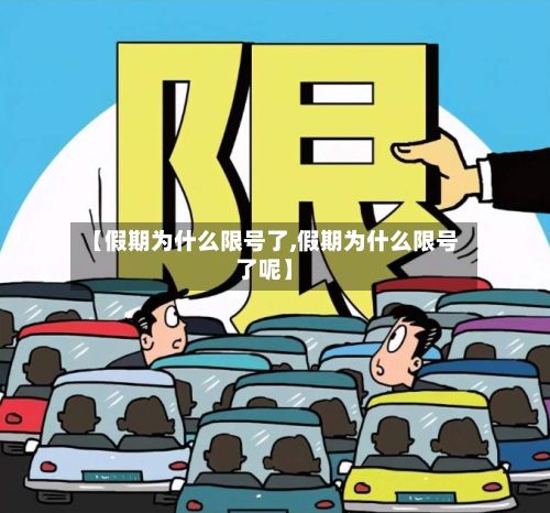 【假期为什么限号了,假期为什么限号了呢】-第2张图片