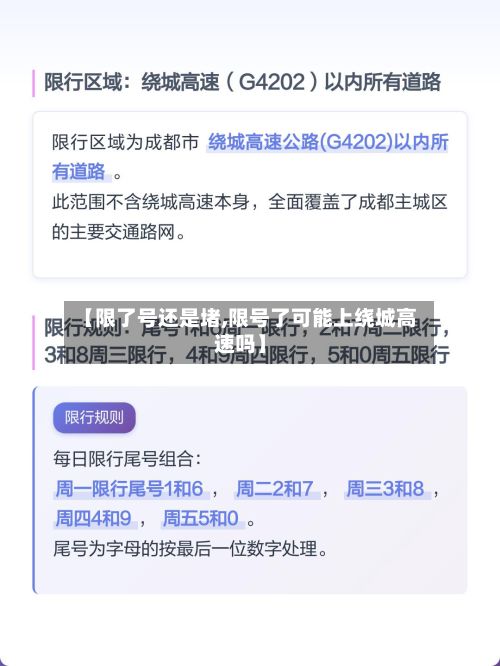 【限了号还是堵,限号了可能上绕城高速吗】