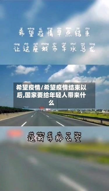 希望疫情/希望疫情结束以后,国家要给年轻人带来什么-第2张图片