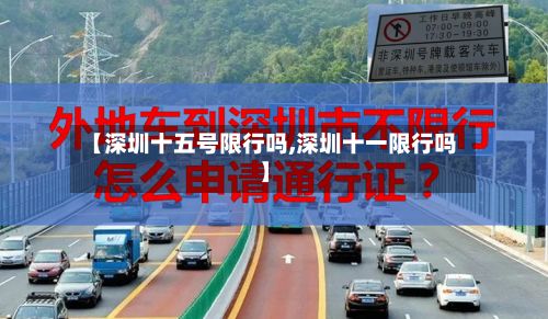 【深圳十五号限行吗,深圳十一限行吗】-第3张图片