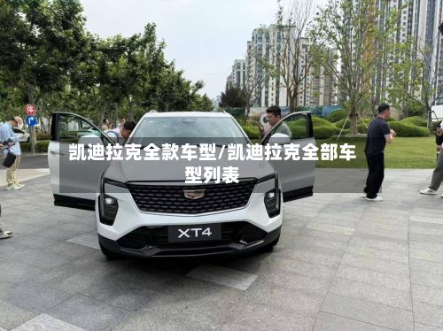 凯迪拉克全款车型/凯迪拉克全部车型列表-第3张图片