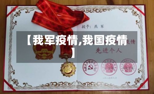 【我军疫情,我国疫情】-第3张图片