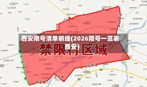 西安限号清单明细(2026限号一览表西安)