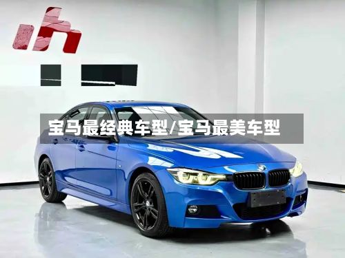 宝马最经典车型/宝马最美车型
