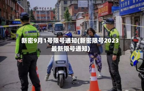 新密9月1号限号通知(新密限号2023最新限号通知)-第2张图片