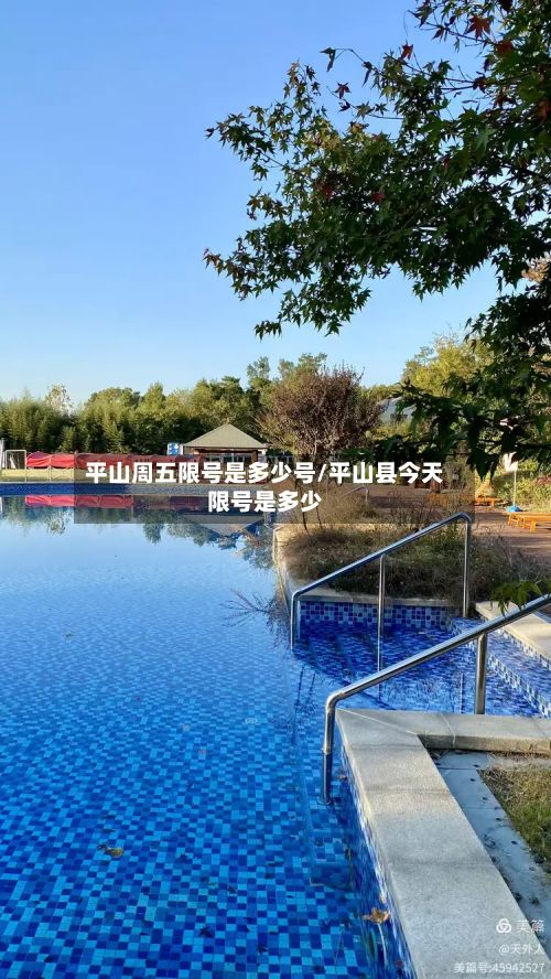 平山周五限号是多少号/平山县今天限号是多少-第2张图片