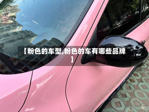 【粉色的车型,粉色的车有哪些品牌】-第3张图片