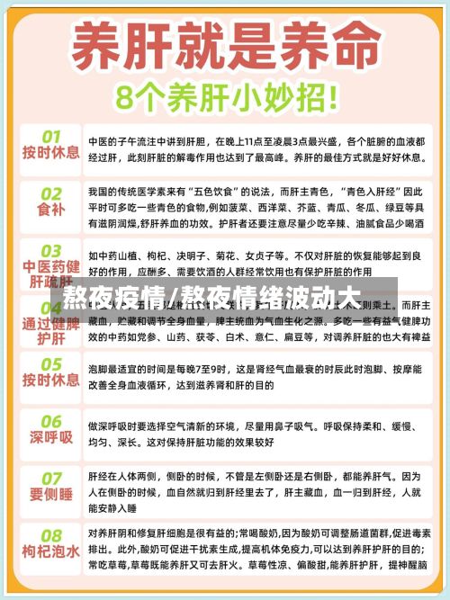 熬夜疫情/熬夜情绪波动大-第3张图片