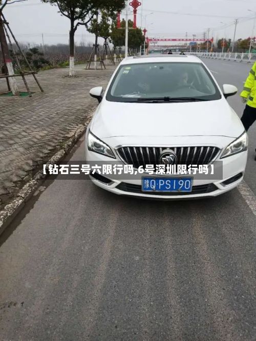 【钻石三号六限行吗,6号深圳限行吗】-第2张图片