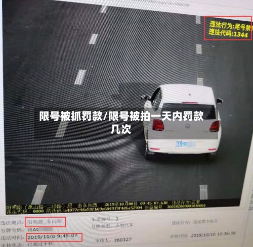 限号被抓罚款/限号被拍一天内罚款几次