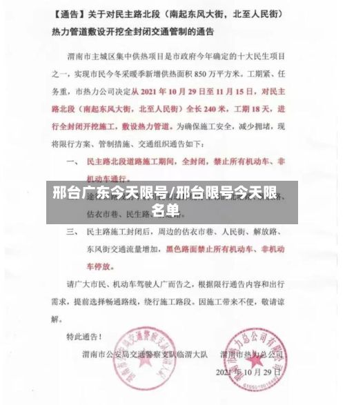 邢台广东今天限号/邢台限号今天限名单-第2张图片