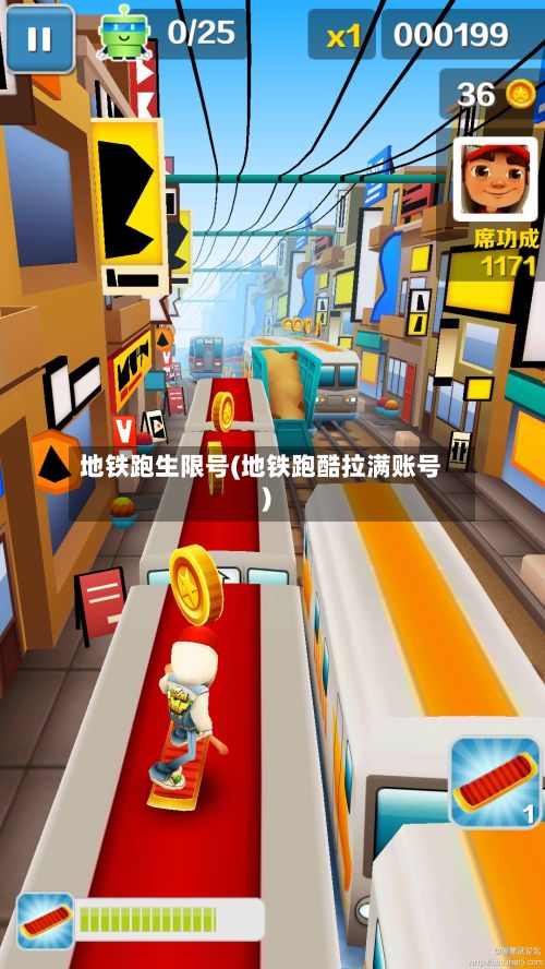 地铁跑生限号(地铁跑酷拉满账号)-第2张图片