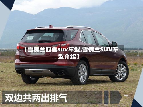 【雪佛兰四驱suv车型,雪佛兰SUV车型介绍】-第2张图片
