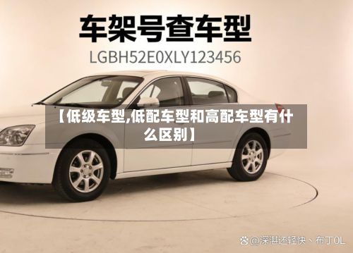 【低级车型,低配车型和高配车型有什么区别】