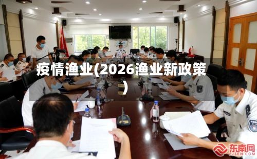 疫情渔业(2026渔业新政策)-第3张图片