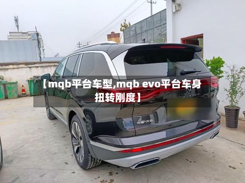 【mqb平台车型,mqb evo平台车身扭转刚度】
