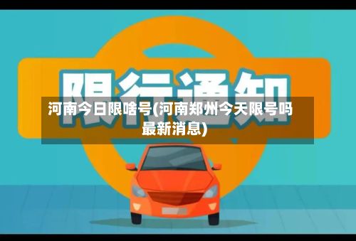 河南今日限啥号(河南郑州今天限号吗最新消息)-第3张图片