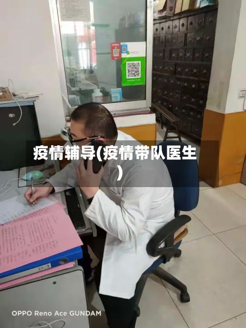 疫情辅导(疫情带队医生)-第3张图片