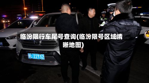 临汾限行车尾号查询(临汾限号区域清晰地图)